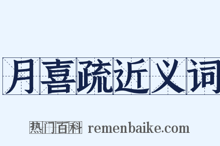 月喜疏近义词是什么意思的图片